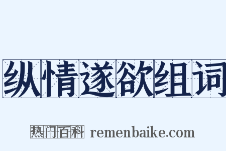 纵情遂欲组词是什么意思的图片